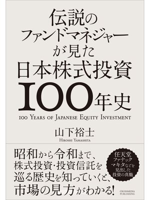 cover image of 伝説のファンドマネジャーが見た日本株式投資100年史